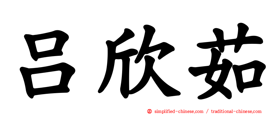 吕欣茹