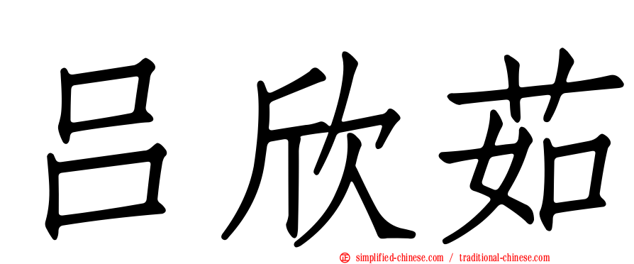吕欣茹