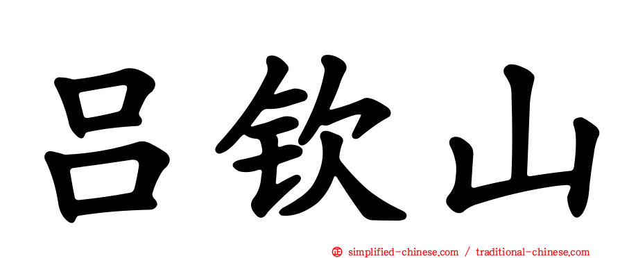 吕钦山