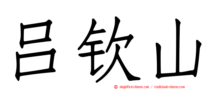 吕钦山