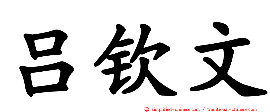 吕钦文