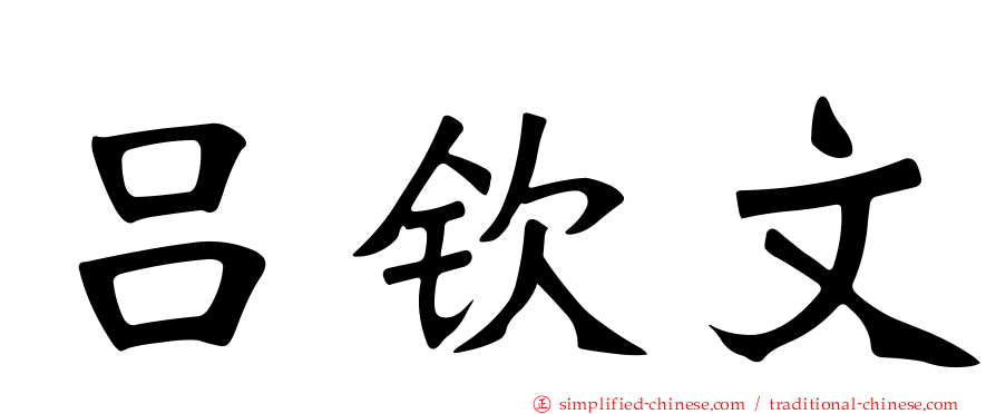 吕钦文