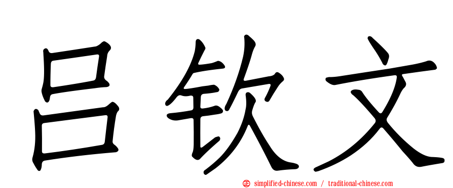 吕钦文