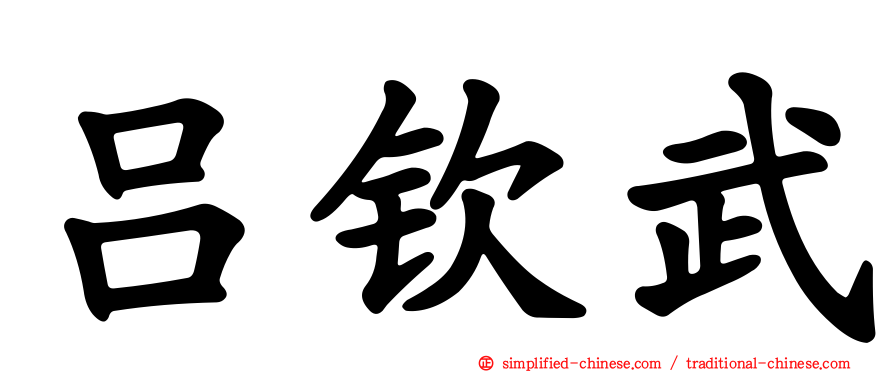 吕钦武