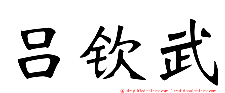 吕钦武