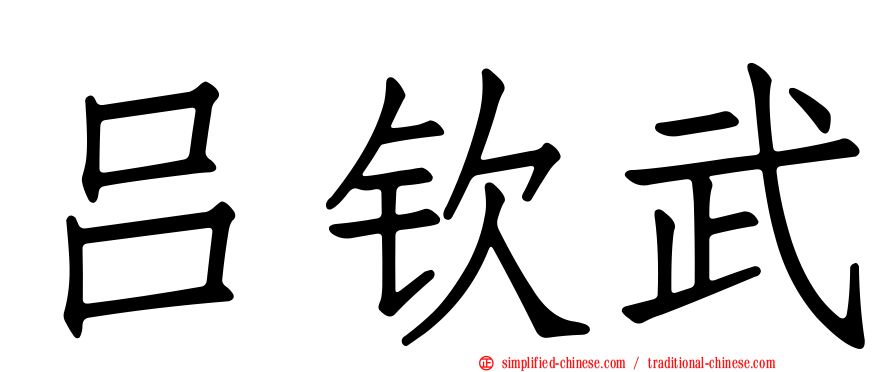 吕钦武