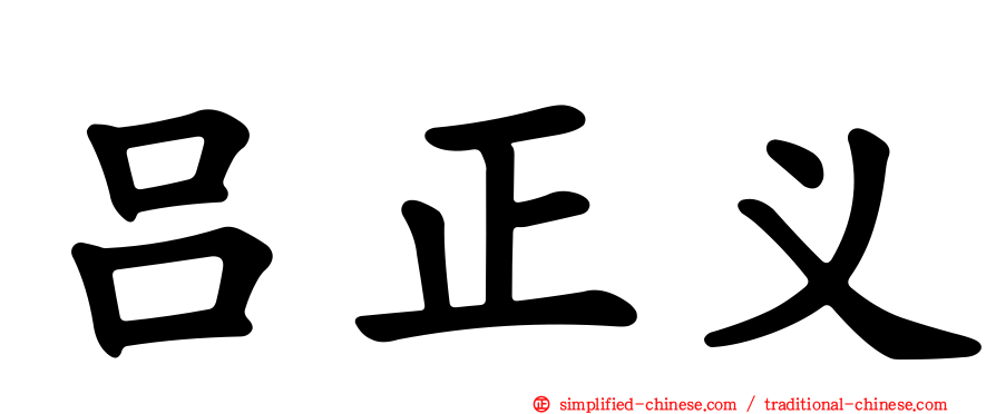 吕正义