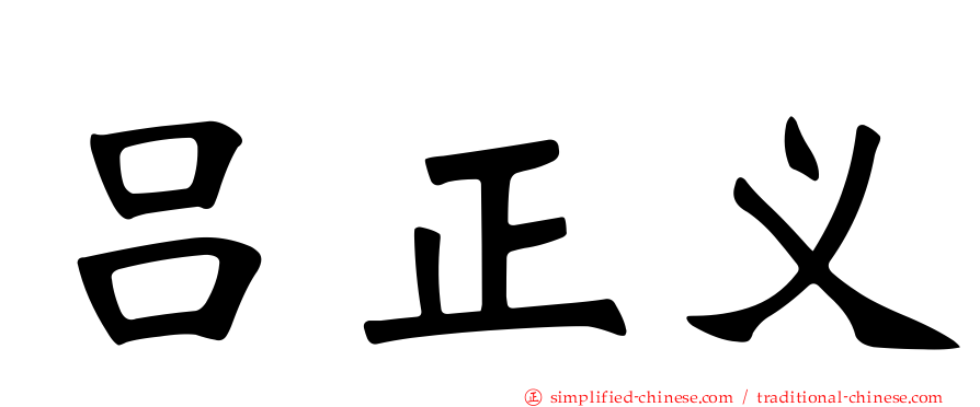 吕正义