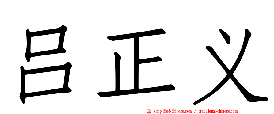 吕正义