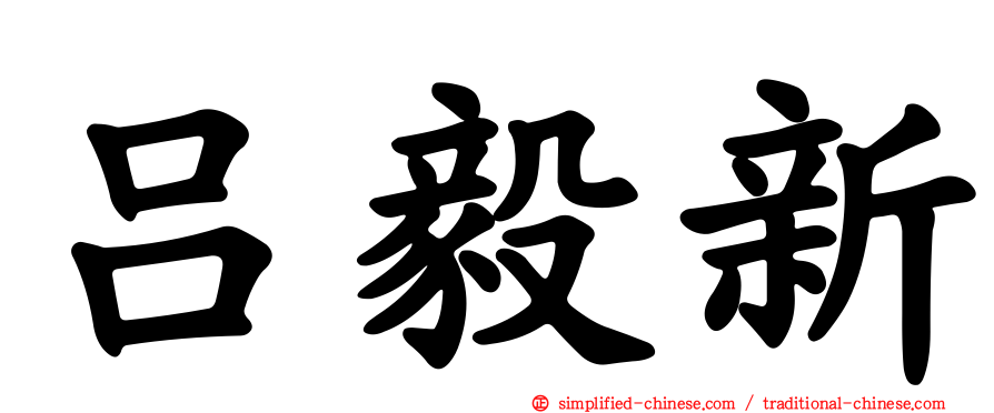 吕毅新
