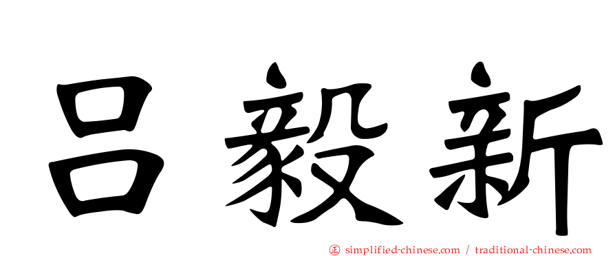 吕毅新