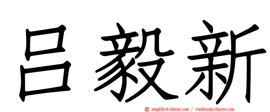 吕毅新