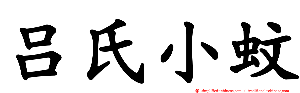 吕氏小蚊