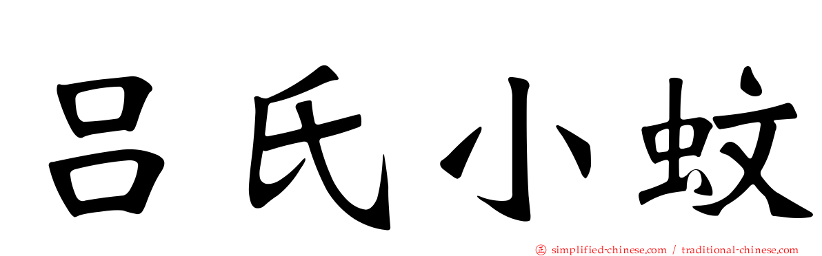 吕氏小蚊