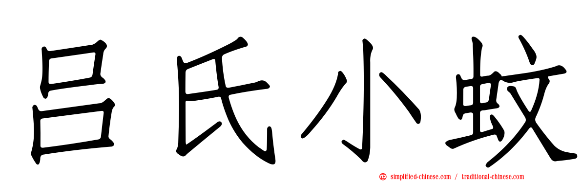吕氏小蚊