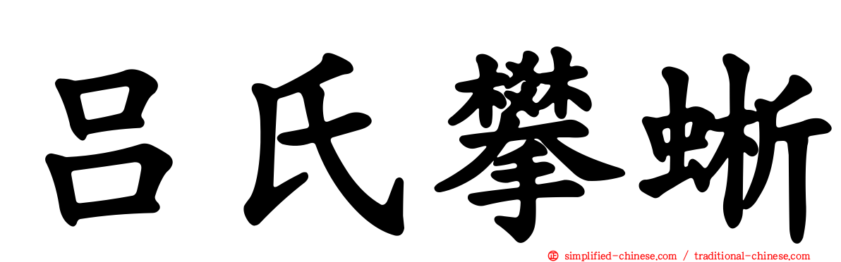 吕氏攀蜥