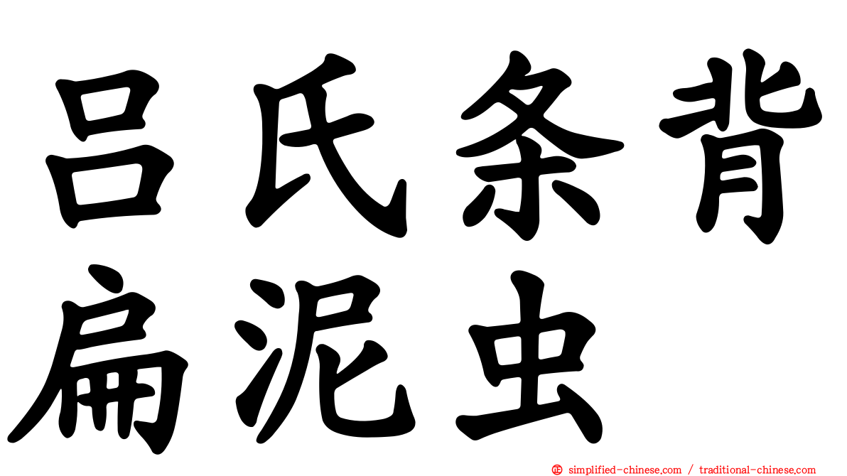 吕氏条背扁泥虫