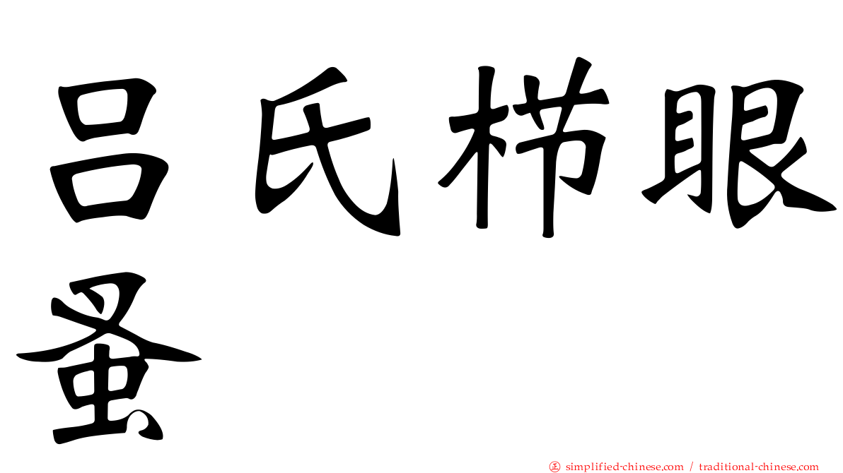 吕氏栉眼蚤