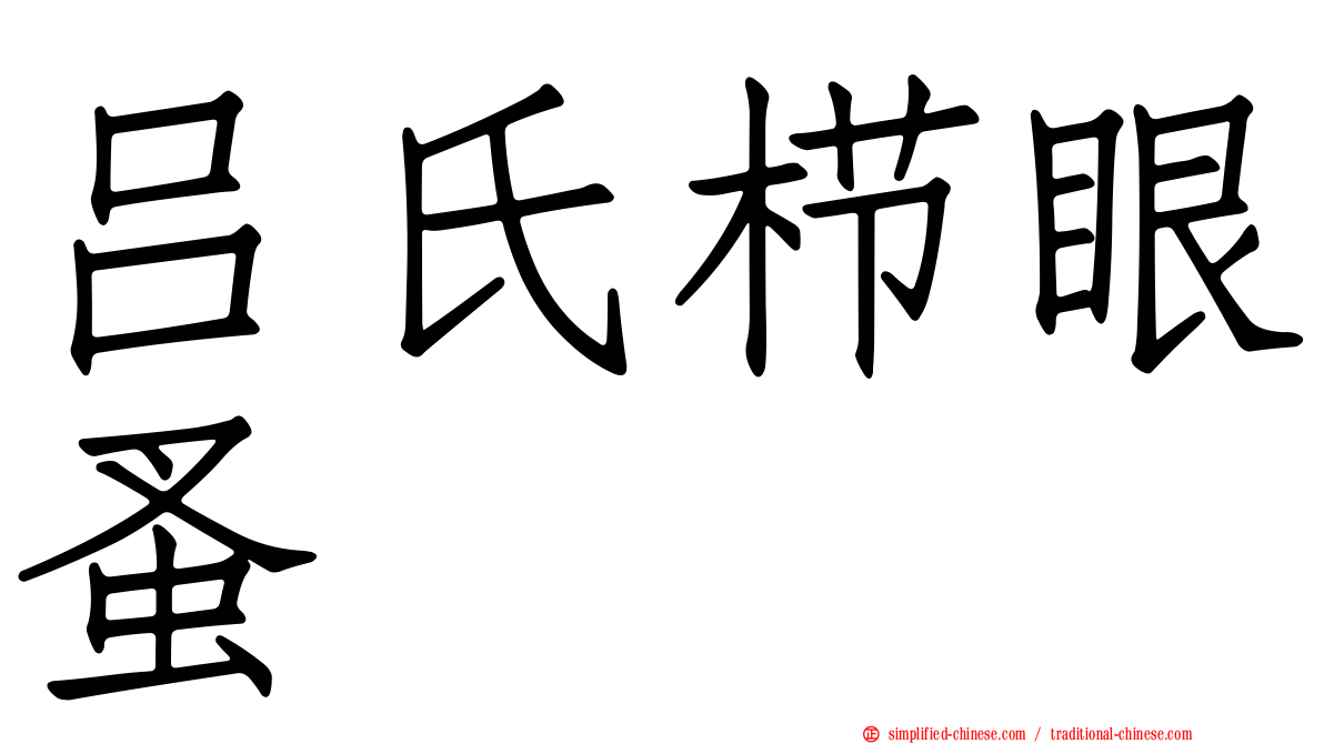 吕氏栉眼蚤