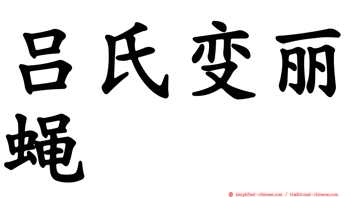 吕氏变丽蝇