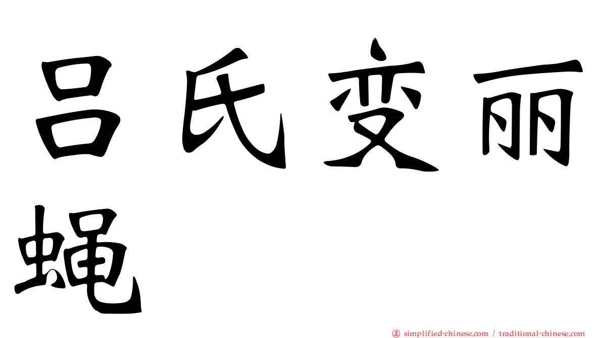 吕氏变丽蝇