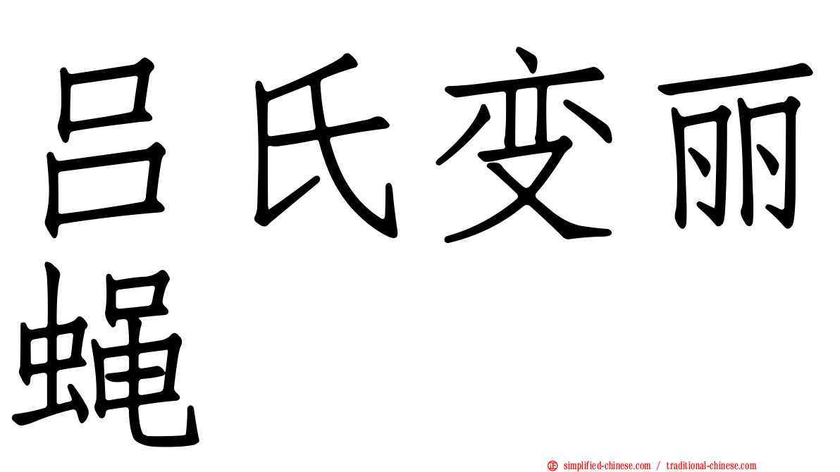 吕氏变丽蝇