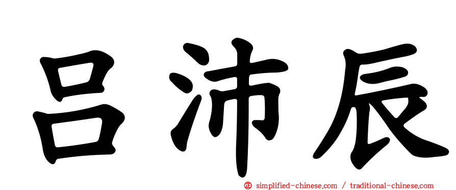 吕沛辰