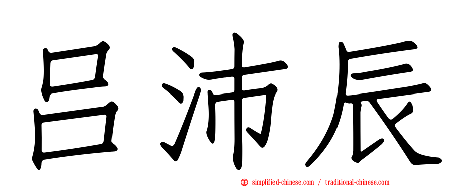 吕沛辰