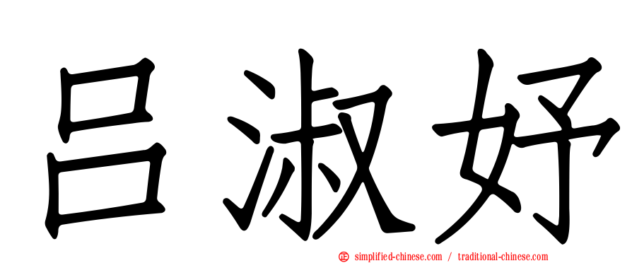 吕淑妤