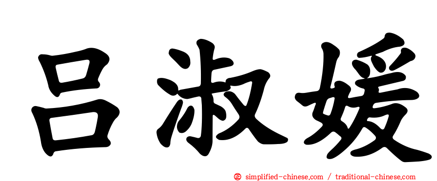 吕淑媛