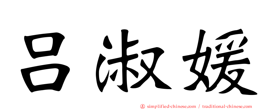 吕淑媛
