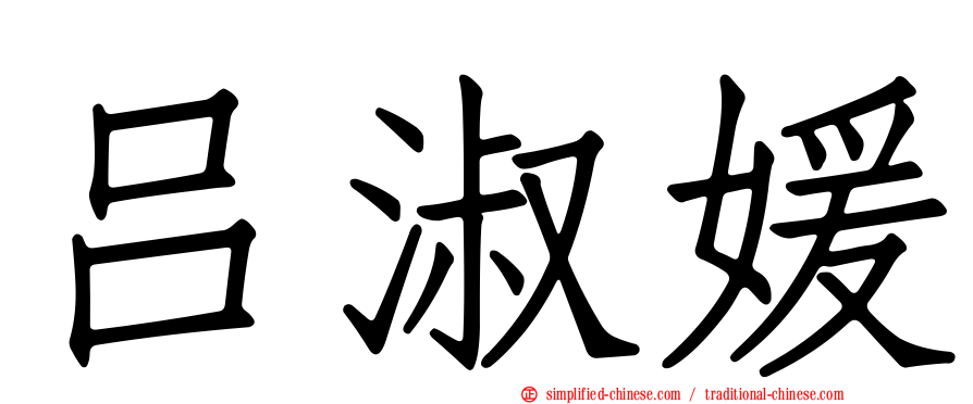 吕淑媛