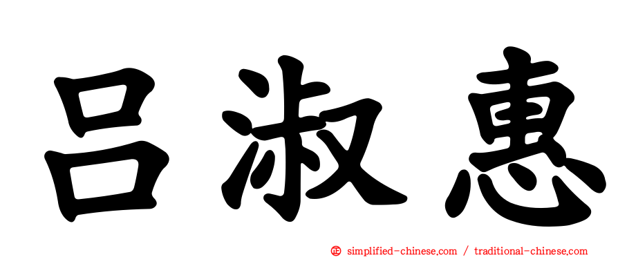 吕淑惠