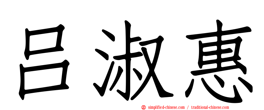 吕淑惠