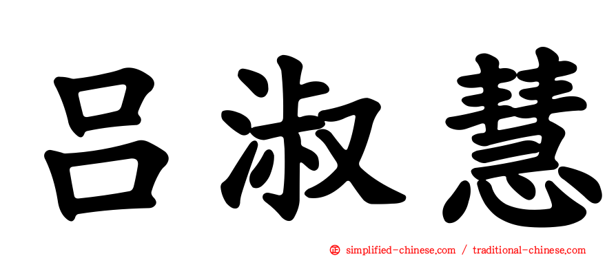 吕淑慧