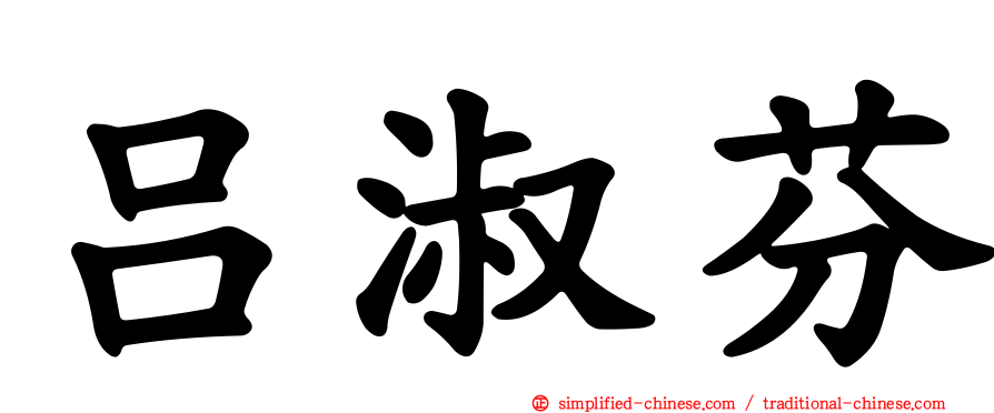 吕淑芬