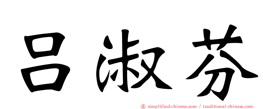 吕淑芬