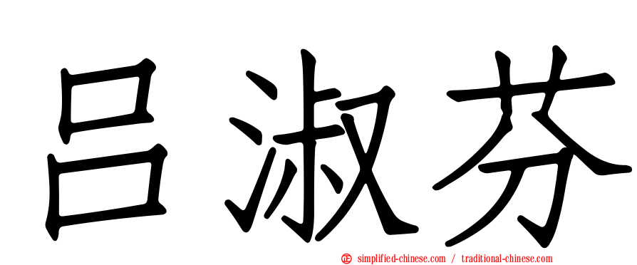 吕淑芬