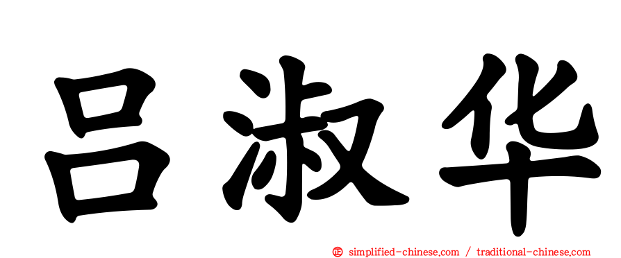 吕淑华