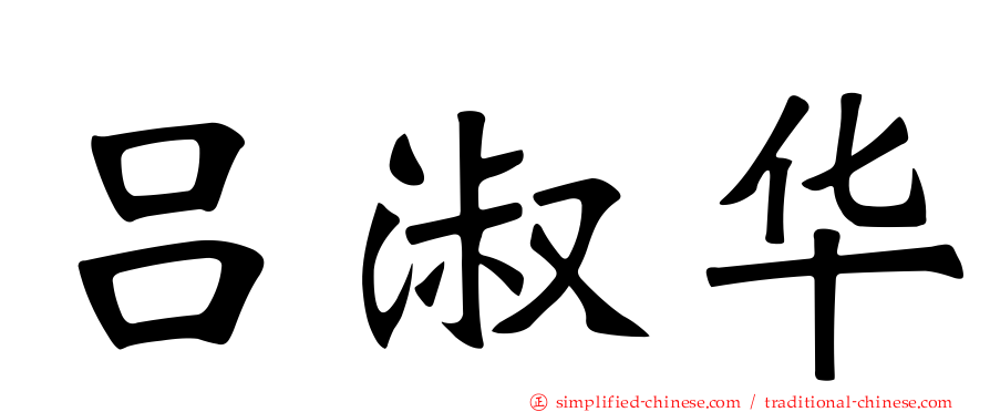 吕淑华