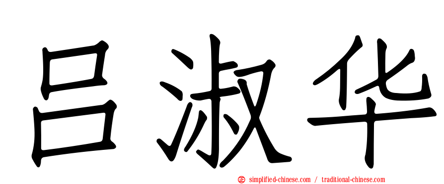 吕淑华