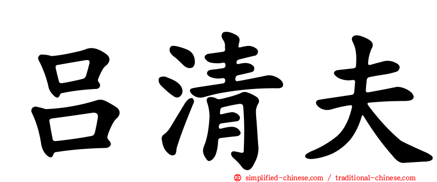 吕清夫