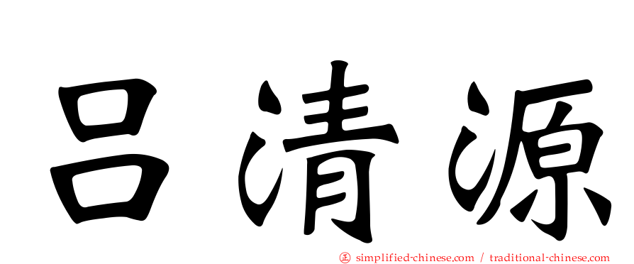 吕清源