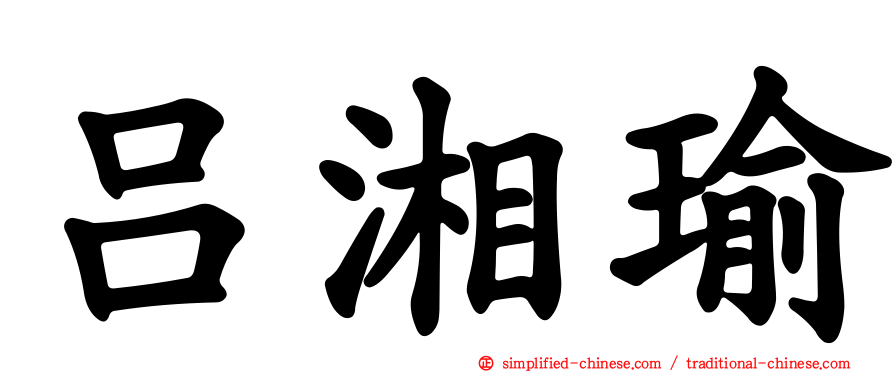 吕湘瑜