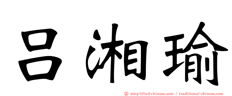 吕湘瑜