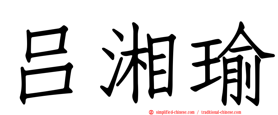 吕湘瑜