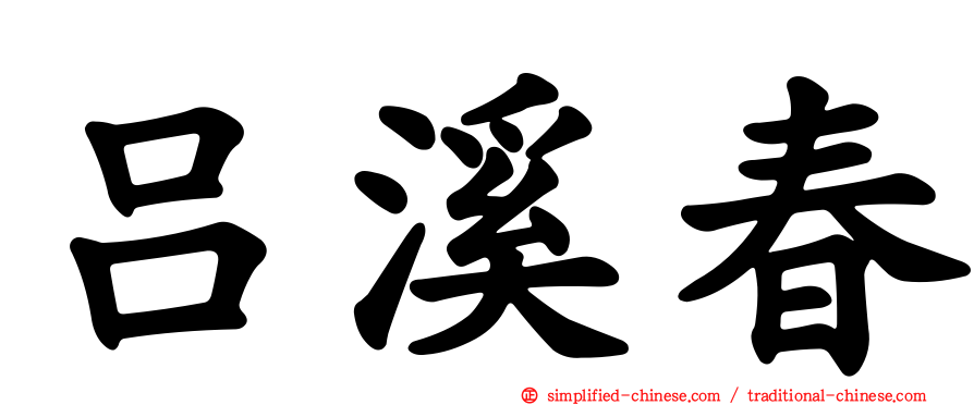 吕溪春
