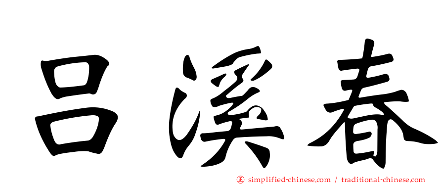 吕溪春
