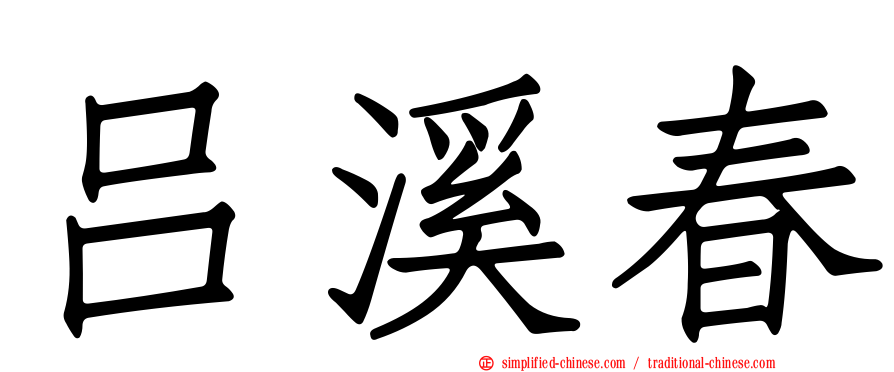 吕溪春