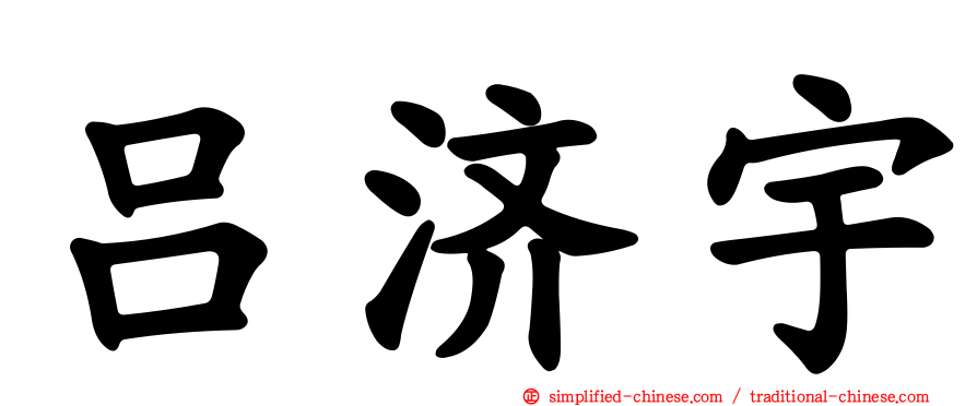 吕济宇